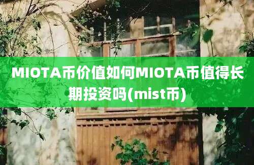 MIOTA币价值如何MIOTA币值得长期投资吗(mist币)