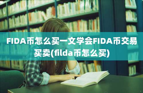 FIDA币怎么买一文学会FIDA币交易买卖(filda币怎么买)