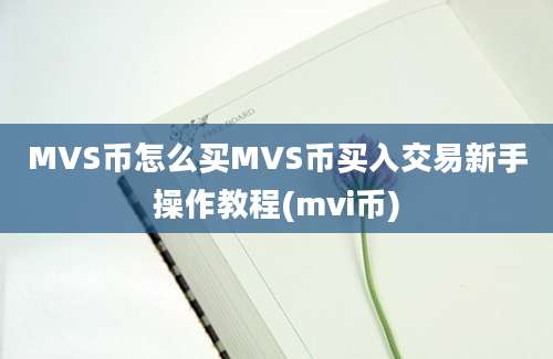 MVS币怎么买MVS币买入交易新手操作教程(mvi币)