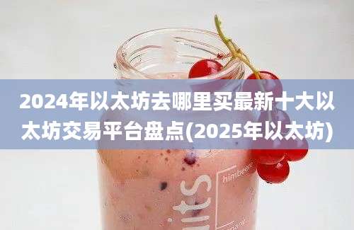 2024年以太坊去哪里买最新十大以太坊交易平台盘点(2025年以太坊)