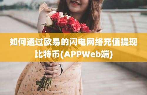 如何通过欧易的闪电网络充值提现比特币(APPWeb端)