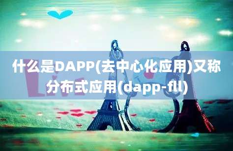 什么是DAPP(去中心化应用)又称分布式应用(dapp-fll)