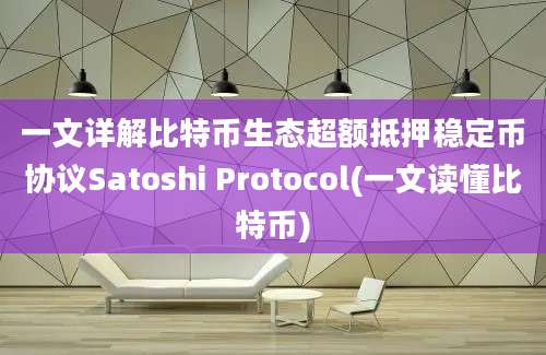 一文详解比特币生态超额抵押稳定币协议Satoshi Protocol(一文读懂比特币)