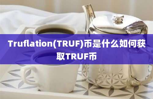 Truflation(TRUF)币是什么如何获取TRUF币