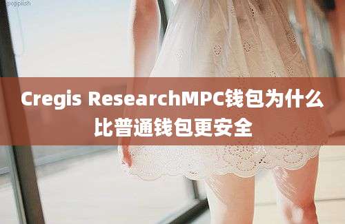 Cregis ResearchMPC钱包为什么比普通钱包更安全