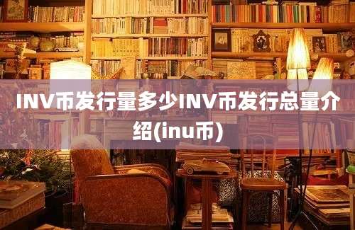 INV币发行量多少INV币发行总量介绍(inu币)