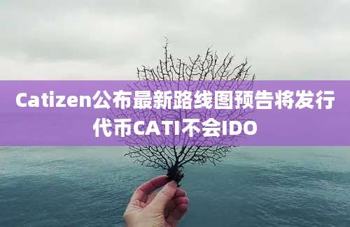 Catizen公布最新路线图预告将发行代币CATI不会IDO