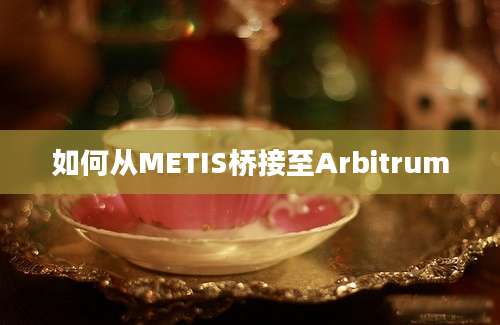 如何从METIS桥接至Arbitrum