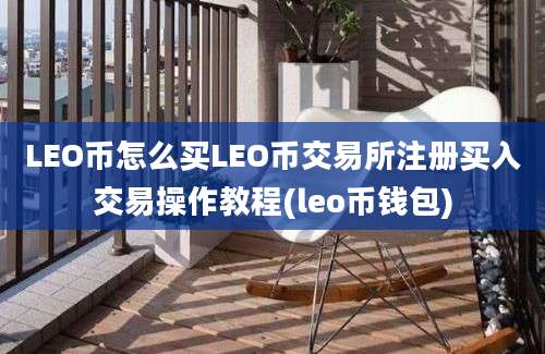 LEO币怎么买LEO币交易所注册买入交易操作教程(leo币钱包)