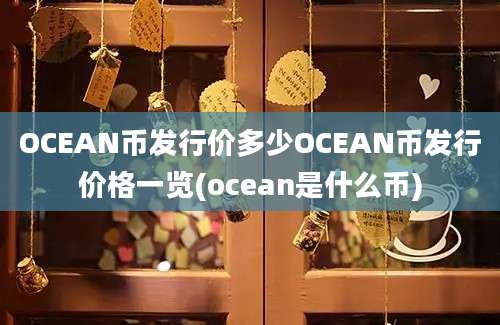 OCEAN币发行价多少OCEAN币发行价格一览(ocean是什么币)