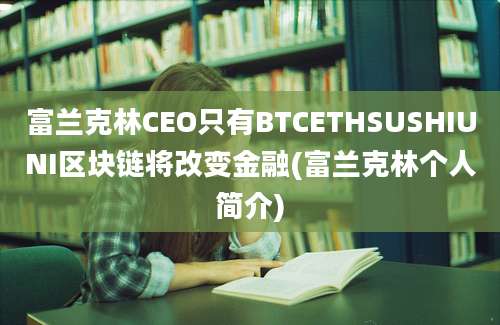 富兰克林CEO只有BTCETHSUSHIUNI区块链将改变金融(富兰克林个人简介)