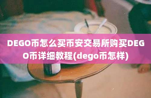 DEGO币怎么买币安交易所购买DEGO币详细教程(dego币怎样)