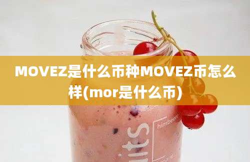 MOVEZ是什么币种MOVEZ币怎么样(mor是什么币)