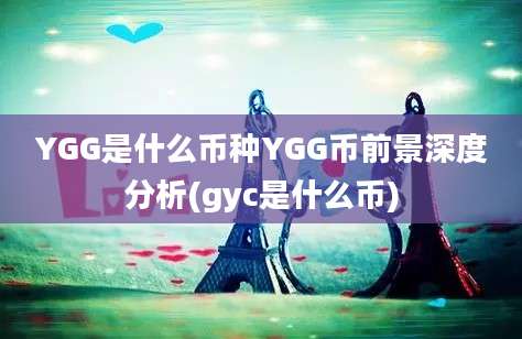 YGG是什么币种YGG币前景深度分析(gyc是什么币)