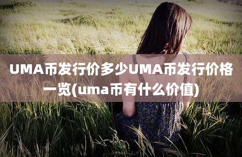 UMA币发行价多少UMA币发行价格一览(uma币有什么价值)