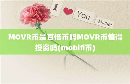 MOVR币是百倍币吗MOVR币值得投资吗(mobifi币)