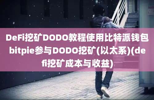 DeFi挖矿DODO教程使用比特派钱包bitpie参与DODO挖矿(以太系)(defi挖矿成本与收益)