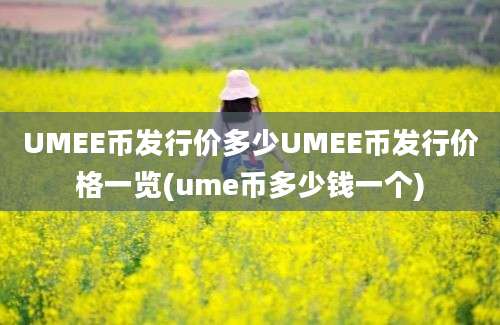 UMEE币发行价多少UMEE币发行价格一览(ume币多少钱一个)