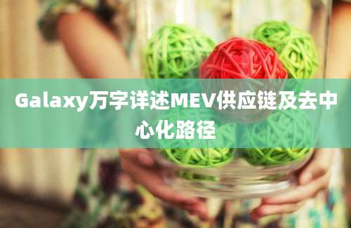 Galaxy万字详述MEV供应链及去中心化路径