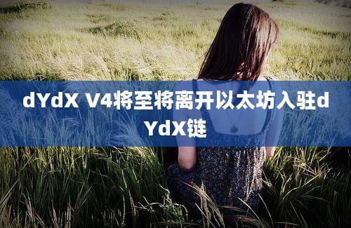 dYdX V4将至将离开以太坊入驻dYdX链