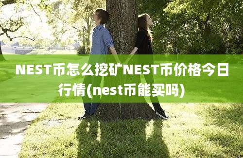 NEST币怎么挖矿NEST币价格今日行情(nest币能买吗)