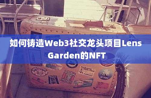 如何铸造Web3社交龙头项目Lens Garden的NFT