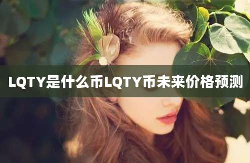 LQTY是什么币LQTY币未来价格预测