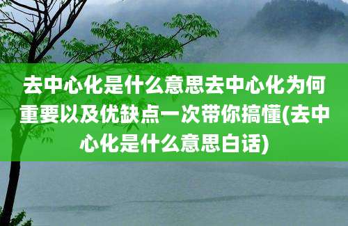 去中心化是什么意思去中心化为何重要以及优缺点一次带你搞懂(去中心化是什么意思白话)