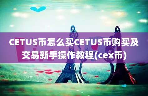 CETUS币怎么买CETUS币购买及交易新手操作教程(cex币)