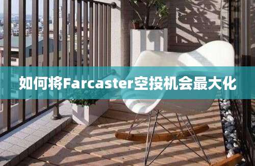 如何将Farcaster空投机会最大化