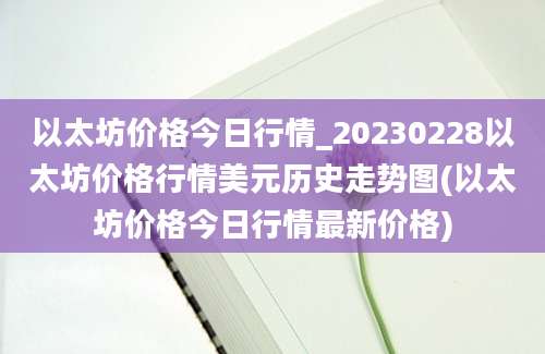 以太坊价格今日行情_20230228以太坊价格行情美元历史走势图(以太坊价格今日行情最新价格)