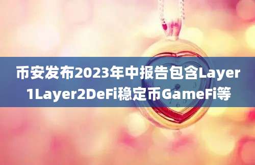 币安发布2023年中报告包含Layer1Layer2DeFi稳定币GameFi等