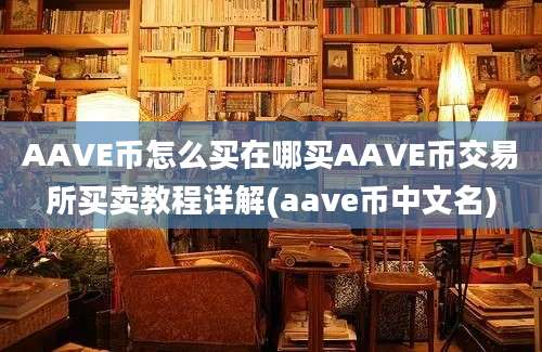 AAVE币怎么买在哪买AAVE币交易所买卖教程详解(aave币中文名)