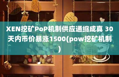 XEN挖矿PoP机制供应通缩成真 30天内币价暴涨1500(pow挖矿机制)