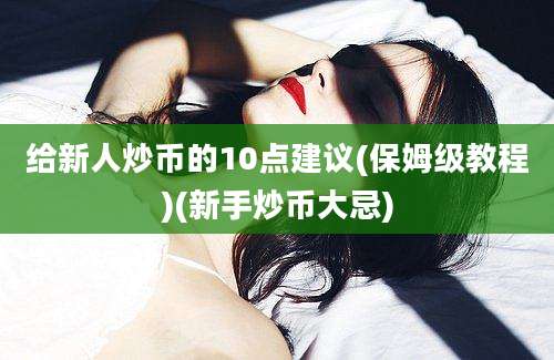 给新人炒币的10点建议(保姆级教程)(新手炒币大忌)