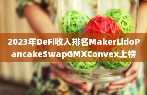 2023年DeFi收入排名MakerLidoPancakeSwapGMXConvex上榜