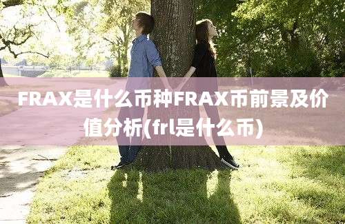 FRAX是什么币种FRAX币前景及价值分析(frl是什么币)