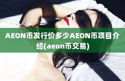 AEON币发行价多少AEON币项目介绍(aeon币交易)