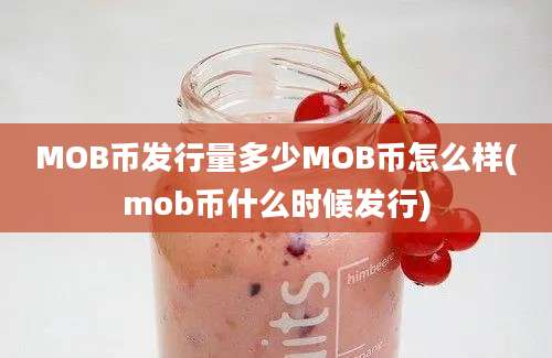 MOB币发行量多少MOB币怎么样(mob币什么时候发行)