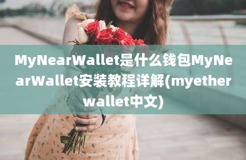 MyNearWallet是什么钱包MyNearWallet安装教程详解(myetherwallet中文)