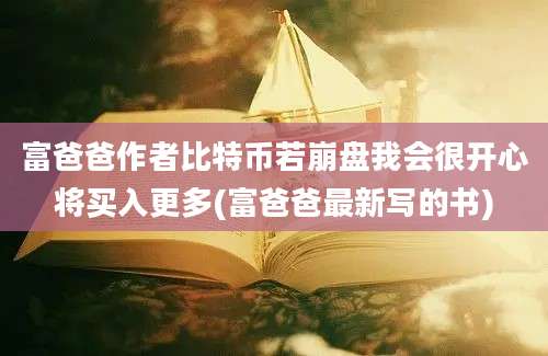 富爸爸作者比特币若崩盘我会很开心将买入更多(富爸爸最新写的书)