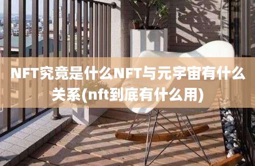 NFT究竟是什么NFT与元宇宙有什么关系(nft到底有什么用)