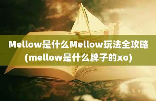 Mellow是什么Mellow玩法全攻略(mellow是什么牌子的xo)