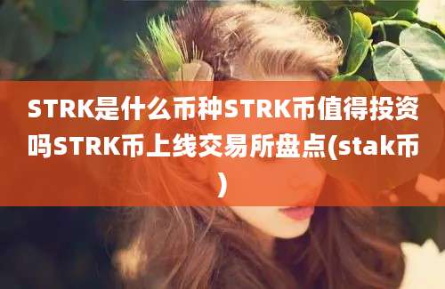 STRK是什么币种STRK币值得投资吗STRK币上线交易所盘点(stak币)