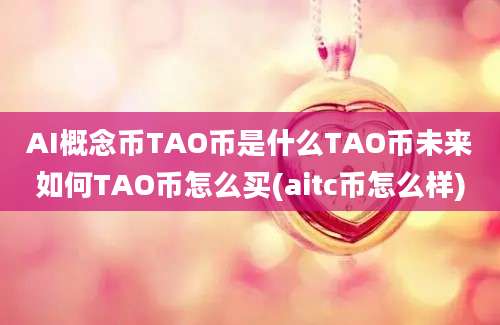 AI概念币TAO币是什么TAO币未来如何TAO币怎么买(aitc币怎么样)