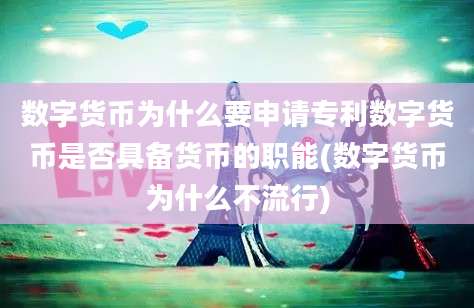 数字货币为什么要申请专利数字货币是否具备货币的职能(数字货币为什么不流行)