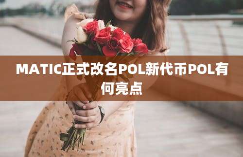 MATIC正式改名POL新代币POL有何亮点