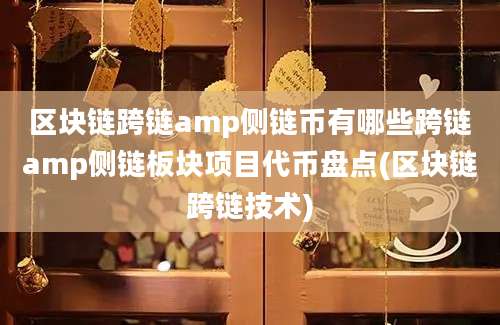 区块链跨链amp侧链币有哪些跨链amp侧链板块项目代币盘点(区块链跨链技术)