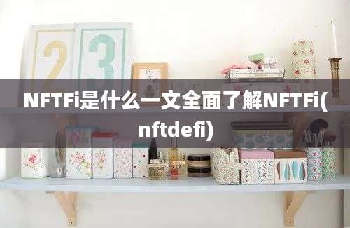 NFTFi是什么一文全面了解NFTFi(nftdefi)