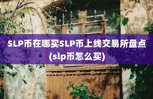 SLP币在哪买SLP币上线交易所盘点(slp币怎么买)